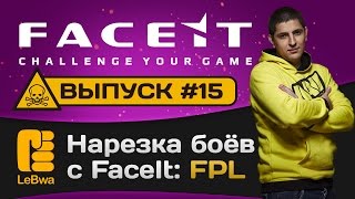 Превью: Нарезка боёв с FaceIt. Выпуск 15