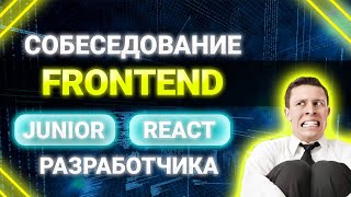 Превью: Собеседование JUNIOR FRONTEND REACT разработчика