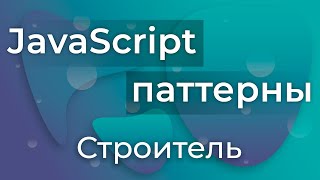 Превью: JavaScript Паттерны #5 - Builder (Строитель)