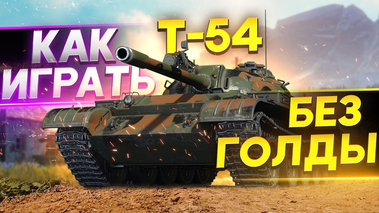 T-54 – Как ИГРАТЬ и Что ДЕЛАТЬ БЕЗ ГОЛДЫ WoT Гайд?