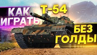 Превью: T-54 – Как ИГРАТЬ и Что ДЕЛАТЬ БЕЗ ГОЛДЫ WoT Гайд?