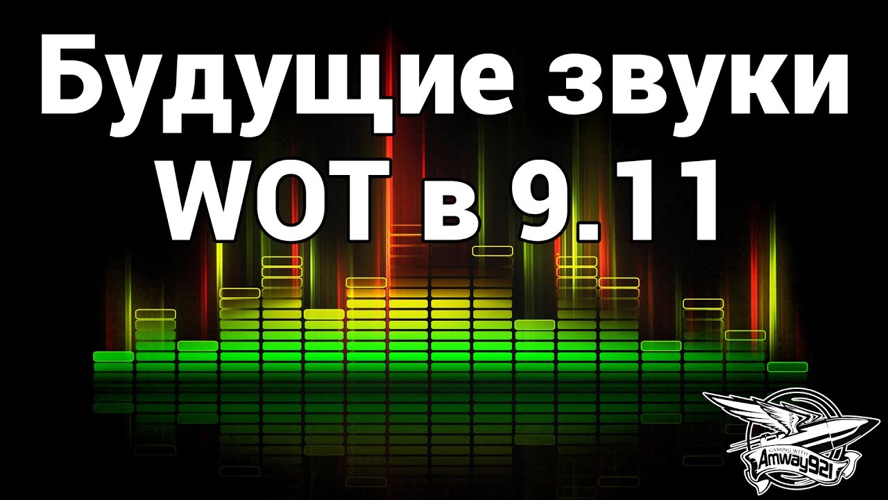 Эксклюзив - Будущие звуки 0.9.11