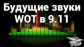 Превью: Эксклюзив - Будущие звуки 0.9.11