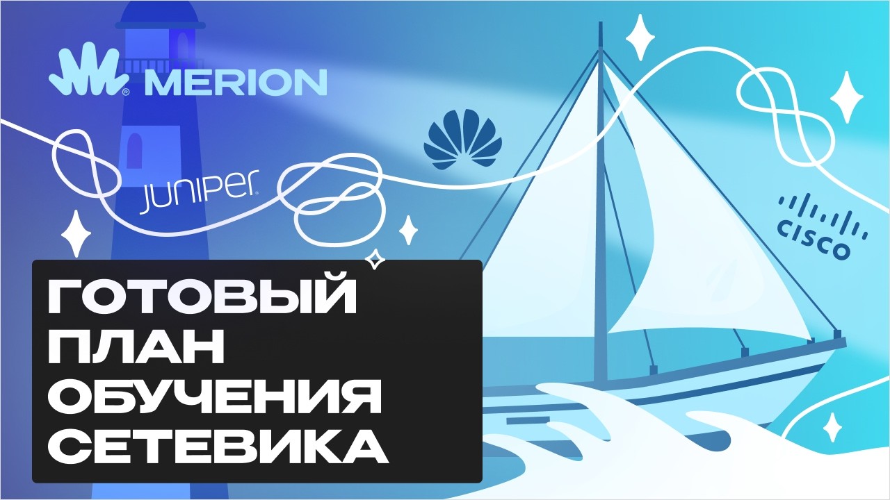 Как стать сетевым инженером с нуля: что изучать и в каком порядке?