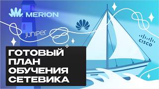 Превью: Как стать сетевым инженером с нуля: что изучать и в каком порядке?