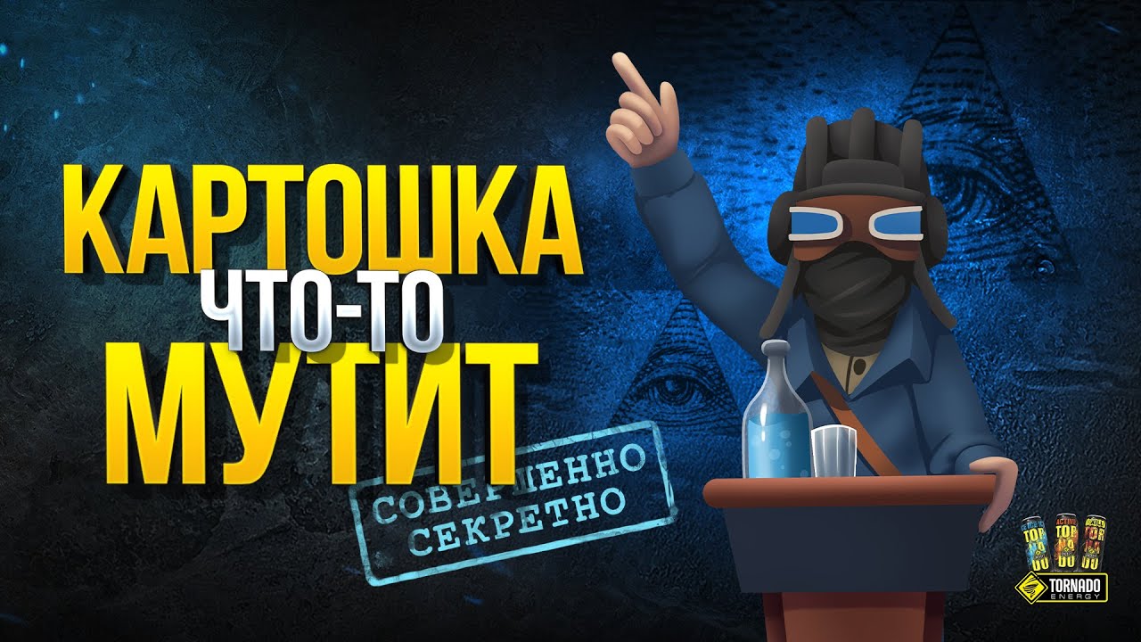 Картошка что-то Мутит!