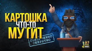 Превью: Картошка что-то Мутит!