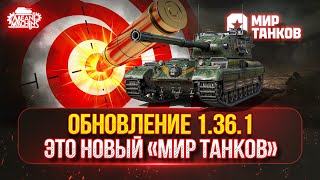 Превью: ОБНОВЛЕНИЕ 1.36.1. — ЭТО СОВСЕМ ДРУГОЙ "МИР ТАНКОВ" ● Улучшенная Точность, НЕТ ОГЛУШЕНИЯ, Баланс +-1