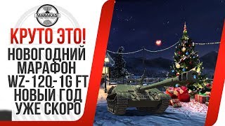 Превью: НОВЫЙ МАРАФОН НА ПРЕМИУМ ТАНК В НОВЫЙ ГОД! подарок WZ-120-1G FT,КОГДА БУДЕТ МАРАФОН В