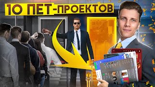 Превью: 10 ПЕТ-ПРОЕКТОВ с которыми ТОЧНО ВОЗЬМУТ на РАБОТУ!