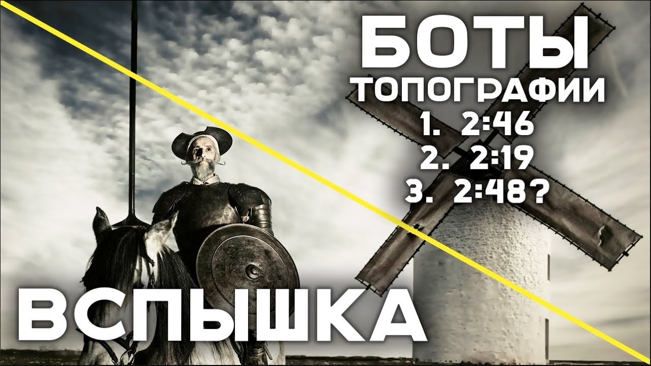 Дон Вспыханчес против Топографических Ботов. Третий поход (зажигательный)