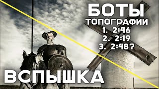 Превью: Дон Вспыханчес против Топографических Ботов. Третий поход (зажигательный)