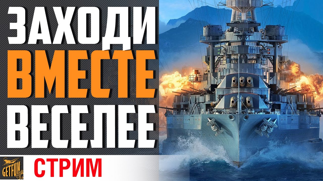 ВЫХОДНЫЕ НАЧИНАЮТСЯ НА ЭТОМ СТРИМЕ⚓ World of Warships