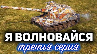 Превью: Я ВОЛНОВАЙСЯ 3 ☀ Отметки на Bat.-Châtillon 155 58 ☀ С Хрустом и Вовой