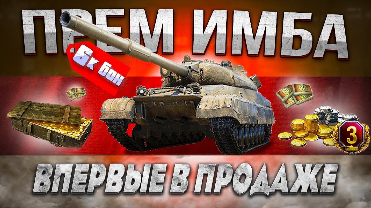 ПРЕМ ИМБА ЗА 6К БОН WOT 2022 - ПРЕМ ТАНК И 750 БОН В ПОДАРОК -  БОНУС КОД ДЛЯ world of tanks