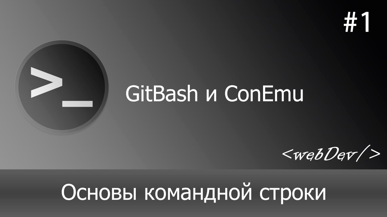 Основы командной строки/Терминал #1 GitBash и ConEmu