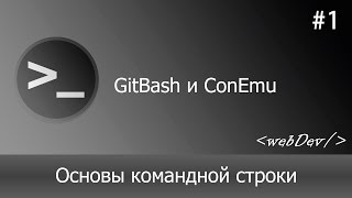 Превью: Основы командной строки/Терминал #1 GitBash и ConEmu