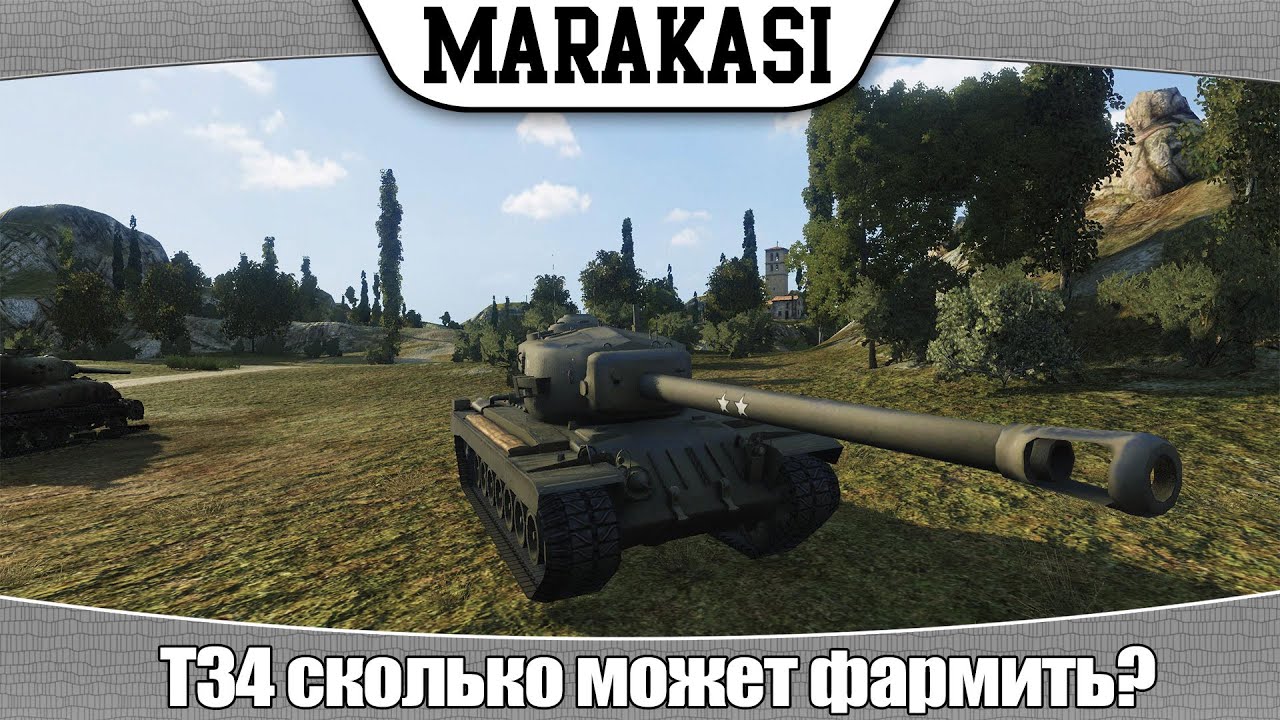 World of Tanks T34 сколько может фармить? |СФ 22|