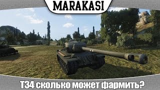 Превью: World of Tanks T34 сколько может фармить? |СФ 22|