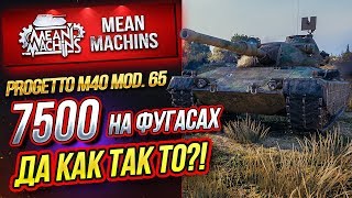 Превью: &quot;PROGETTO 65...7500 НА ФУГАСАХ&quot; / ДА КАК ТАК ТО?! #ЛучшееДляВас