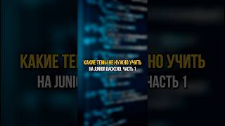 Превью: Какие темы НЕ нужно учить на junior backend