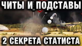 Превью: 2 СЕКРЕТА СТАТИСТА - ЧИТЫ И ПОДСТАВЫ