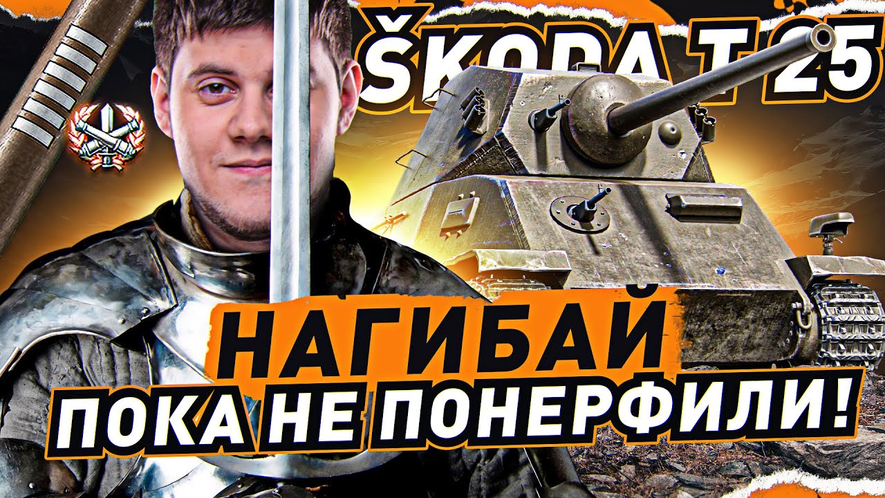 ГЛАВНУЮ ИМБУ ЖДЕТ НЕРФ! ● УСПЕТЬ в 3 ОТМЕТКИ на Skoda T 25 World of Tanks