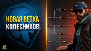 Превью: Ветка Колесных СТ - Ангар к 9 Мая - Огнеметная Арта - WoT Это Новости