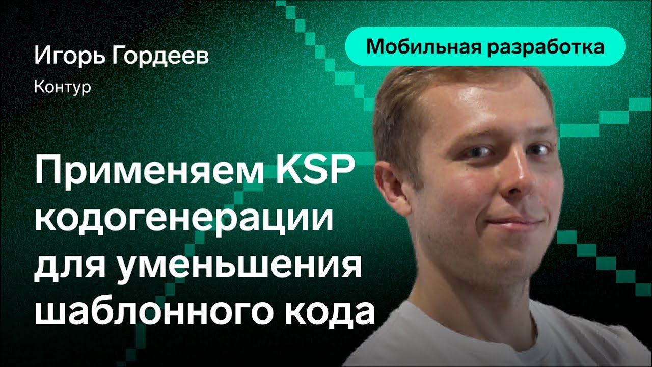 Применяем KSP кодогенерации для уменьшения шаблонного кода — Игорь Гордеев, Контур