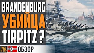 Превью: ЛИНКОР BRANDENBURG - ИМБА ИЛИ ФЕЙЛ ?⚓ World of Warships