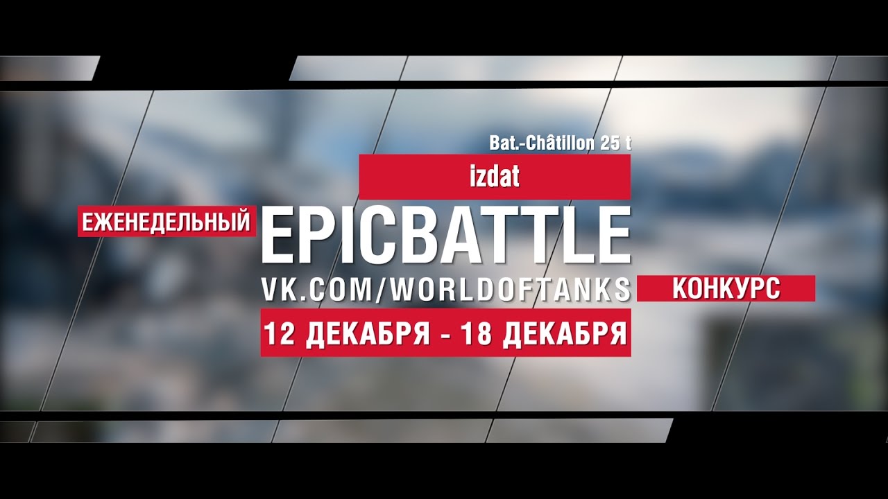 Еженедельный конкурс Epic Battle - 12.12.16-18.12.16 (izdat / Bat.-Châtillon 25 t)