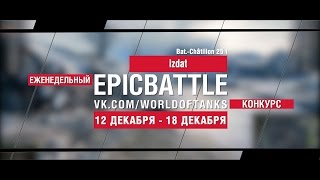 Превью: Еженедельный конкурс Epic Battle - 12.12.16-18.12.16 (izdat / Bat.-Châtillon 25 t)