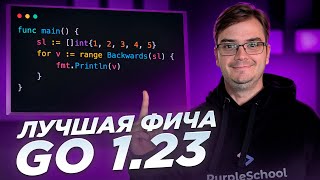 Превью: Golang 1.23 - Функции итераторы