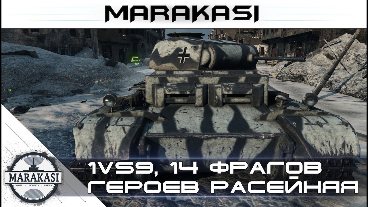 1vs9, 14 фрагов, медаль героев расейняя