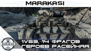 Превью: 1vs9, 14 фрагов, медаль героев расейняя