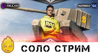 Превью: Соло стрим [Запись стрима] - 31.05.18