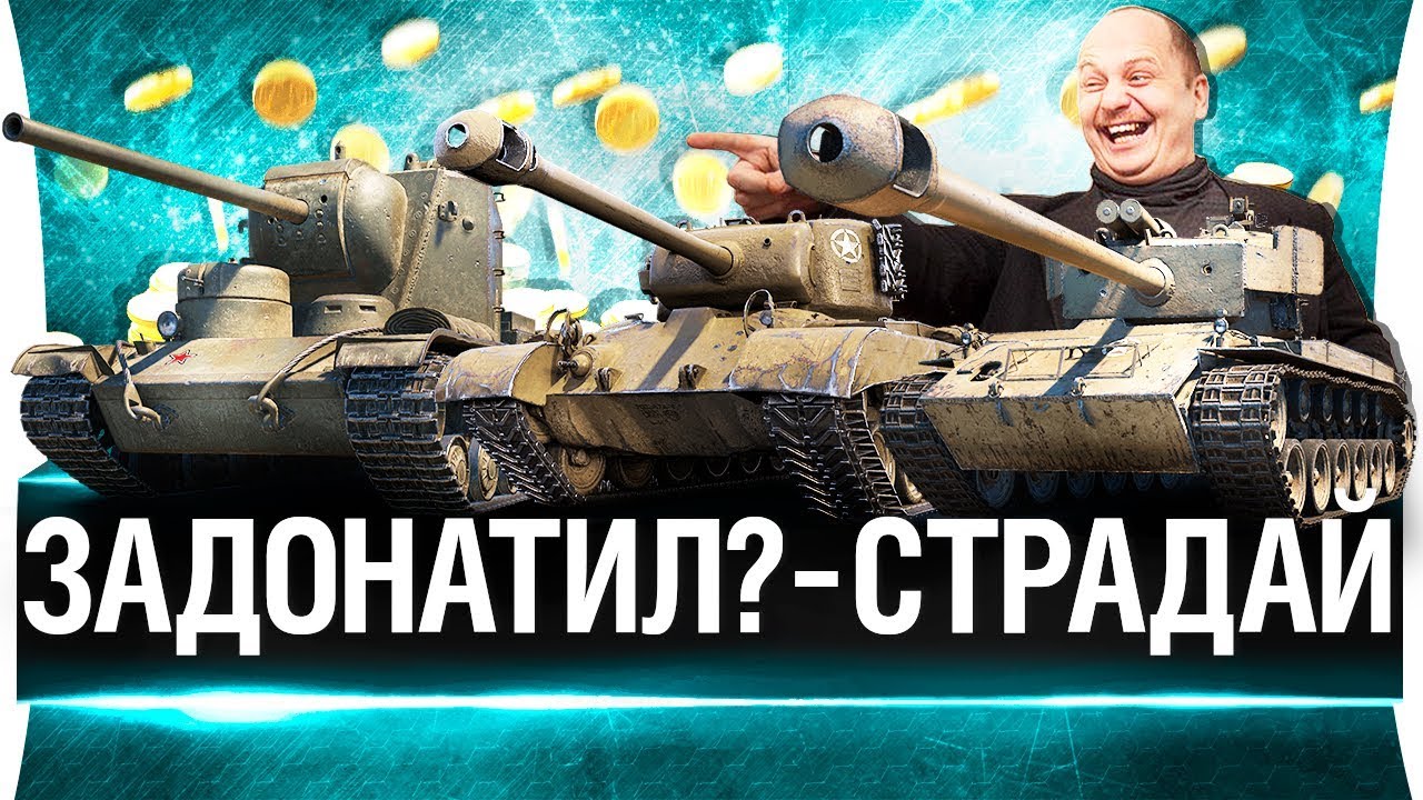 ЗАДОНАТИЛ?  - СТРАДАЙ! или КАК ТАМ ПРЕМЫ?