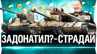 Превью: ЗАДОНАТИЛ?  - СТРАДАЙ! или КАК ТАМ ПРЕМЫ?