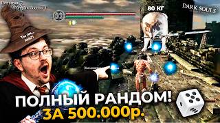 Превью: 100% рандом в Dark Souls цена — 500.000р. 😱 ЭТО НЕВОЗМОЖНО!?  ► DS 1 Randomizer (#2)