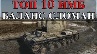 Превью: ТОП 10 ИМБ, ОНИ ОКОНЧАТЕЛЬНО СЛОМАЛИ БАЛАНС!