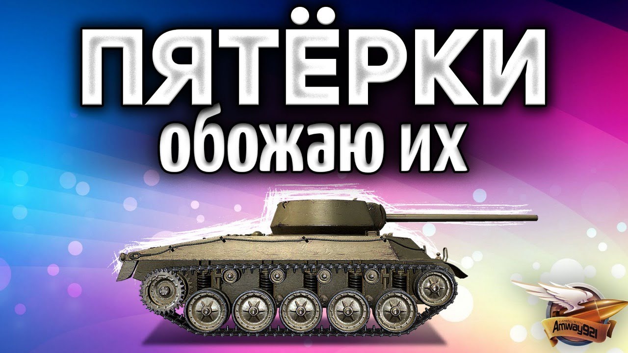 5 УРОВНИ - Самые весёлые танки в World of Tanks