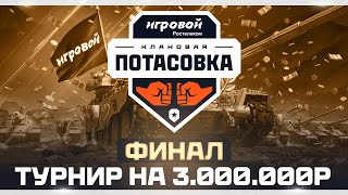 Превью: ФИНАЛ КЛАНОВОЙ ПОТАСОВКИ 2025 | КТО ЗАБЕРЕТ 3.000.000р?