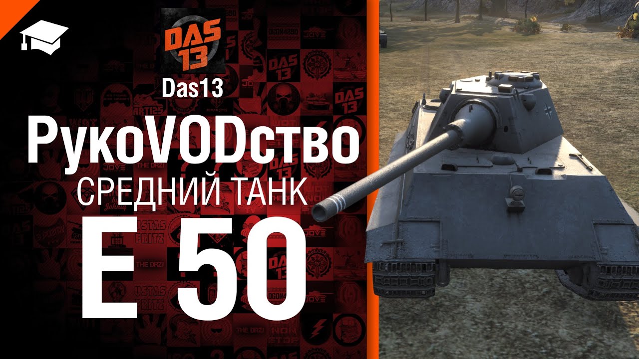 Средний танк E 50 - рукоVODство от Das13 [World of Tanks]