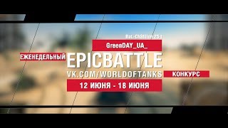 Превью: EpicBattle : GreenDAY_UA_ / Bat.-Châtillon 25 t (конкурс: 12.06.17-18.06.17)