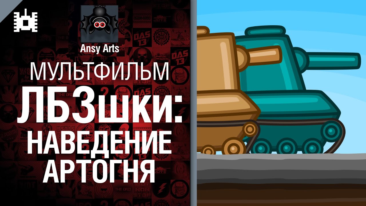 ЛБЗшки: Наведение артогня - мультфильм от Ansy Arts