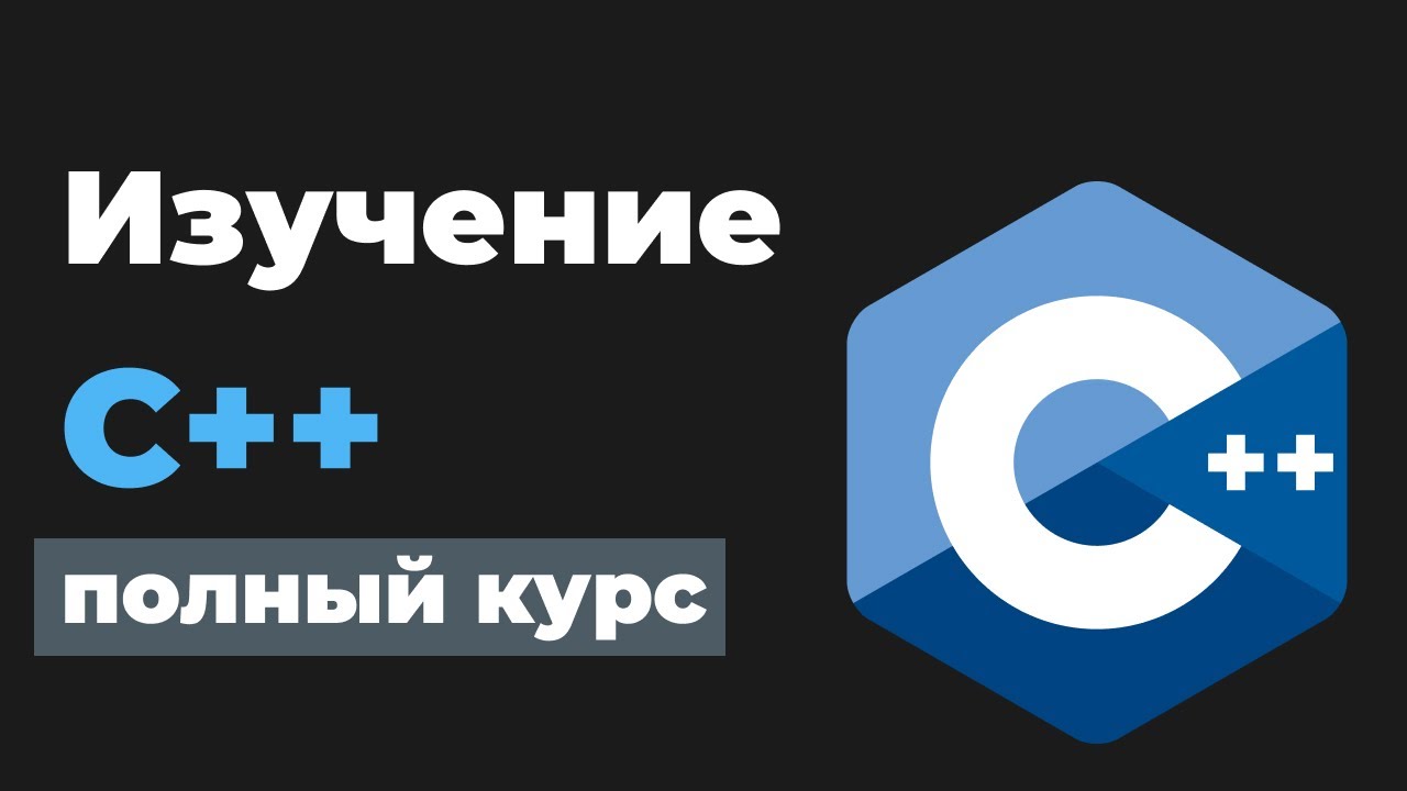 Полное изучение C++ / Курс в одном видео для начинающих с нуля