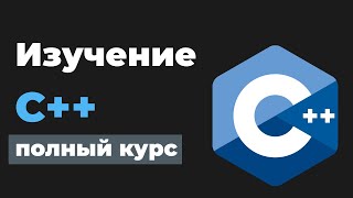 Превью: Полное изучение C++ / Курс в одном видео для начинающих с нуля