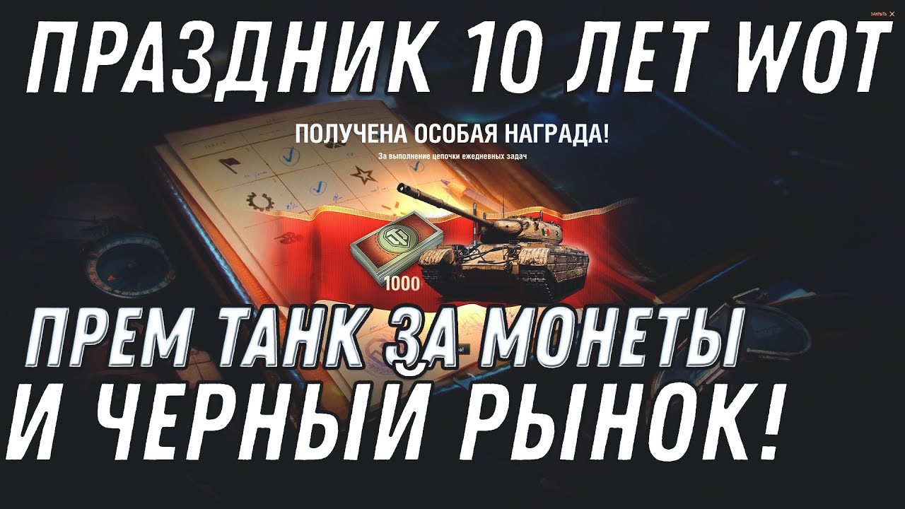 ПРЕМ ТАНКИ ЗА МОНЕТЫ ЧЕРЕЗ 4 ДНЯ ЧЕРНЫЙ РЫНОК WOT ВОЗВРАЩАЕТСЯ! ПРЕМ ТАНКИ ЗА СЕРЕБРО world of tanks