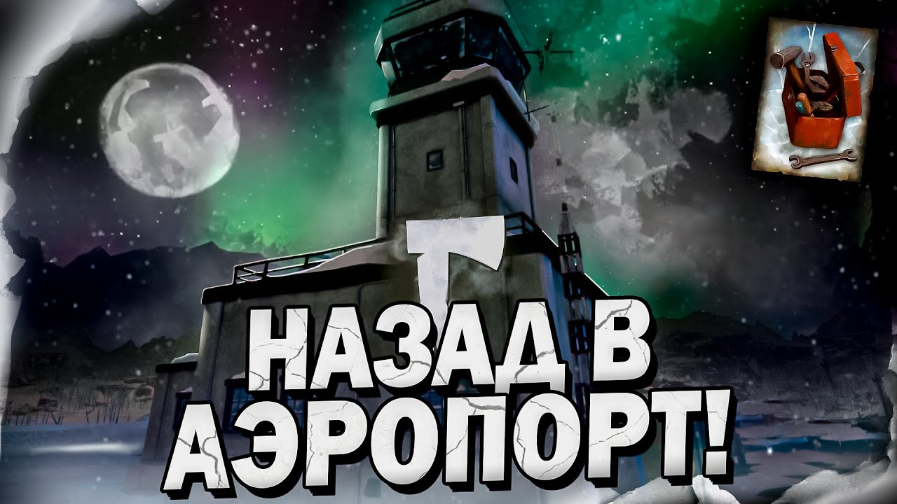 5# Назад в Аэропорт! 💀 The Long Dark​ 💀 DLC