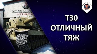 Превью: T30 - В ГОРОДЕ ХОРОШ / EviL_GrannY один бой из стрима